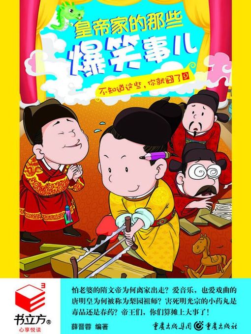 Title details for 皇帝家的那些爆笑事儿 by 薛晋蓉 - Available